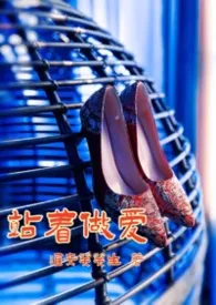 《站着做爱》2026最新章节 站着做爱免费阅读