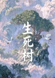 《生死树》小说大结局 JUE最新力作