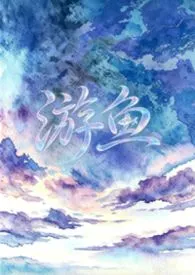 游鱼（1v2  微悬疑）作者：干炸平菇 全本免费阅读