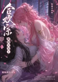 合欢宗里的大女1小说完结版免费阅读（作者：姐姐网恋不）