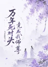 万年死对头竟成我师尊(1v1，H)小说完结版免费阅读（作者：飞雪乱纷飞）