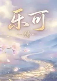 乐可【高H，男男NP，短篇】作者：情一 全本免费阅读