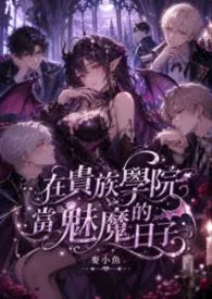 2026全新版本《在贵族学院当魅魔的日子》 麦小鱼作品完结免费阅读