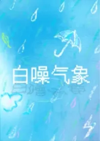白噪气象［校园1v1］最新章节目录 白噪气象［校园1v1］全本在线阅读