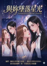 《与妳坠落星光》2026版小说全集 随笔完本作品