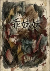 2026全新版本《乖妹妹（血腥  三观不正）》 一po西蓝花作品完结免费阅读