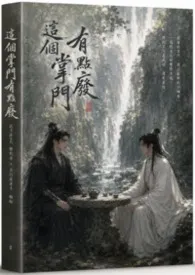 这个掌门有点废作者：彼岸花 全本免费阅读
