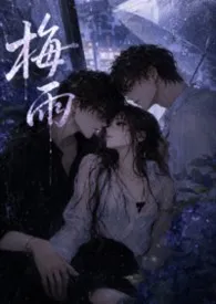 梅雨(1v2女出轨)作者:茸kinoko 全本免费阅读