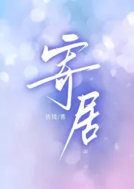 《【姐弟骨科】寄居》2026最新章节 【姐弟骨科】寄居免费阅读