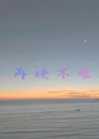 酒酒惩罚表著作《再睡不难(NPH)》小说全文阅读
