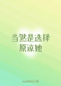 《当然是选择原谅她（短篇合集）》2026版小说全集 soarkin完本作品