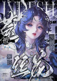 《被觊觎的菟丝花死后(NPH)》2026版小说全集 醋醋鱼完本作品