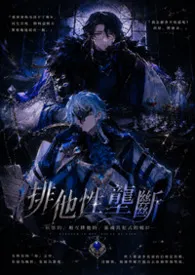 原神博士/富人(多潘文)《排他性垄断》作者:无夜 全本免费阅读