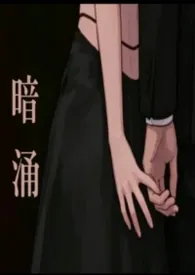 暗涌作者：千二 全本免费阅读