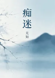 无知著作《一夜情对象是教授（abo（双a1v1）》小说全文阅读