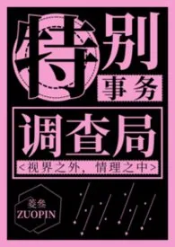 《特别事物调查局【np】》2026最新章节 特别事物调查局【np】免费阅读