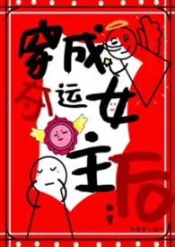 《穿成夺运女主后【快穿NPH】》2026版小说全集 彩票中了一百万完本作品