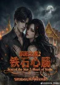 2026全新版本《炽阳之痕2：铁石心肠》 西无最作品完结免费阅读