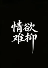 情欲难抑(短篇合集/高h)作者：给你点颜色瞧瞧 全本免费阅读