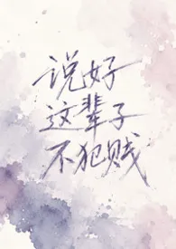 说好这辈子不犯贱（NPH 女出轨）最新章节目录 说好这辈子不犯贱（NPH 女出轨）全本在线阅读