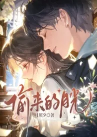 《偷来的月光（校园强制 1v1）》小说大结局 月照夕最新力作