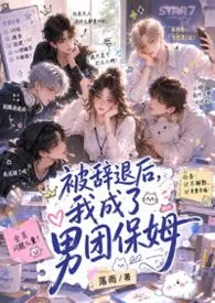 《被辞退后，我成了男团保姆》作者：落雨 全本免费阅读