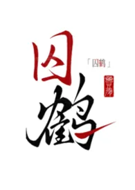 囚鹤[NPH]小说完结版免费阅读（作者：罐装气泡水）