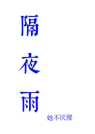 《隔夜雨》小说大结局 她不厌腰最新力作