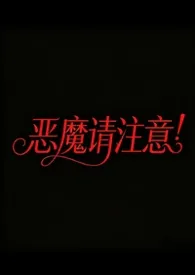 《恶魔请注意》2026最新章节 恶魔请注意免费阅读