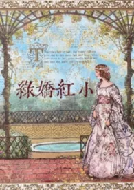 《绿娇红小[男A女O]》2026版小说全集 小苹233完本作品