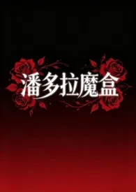 《潘多拉魔盒》2026版小说全集 禾为鬼完本作品