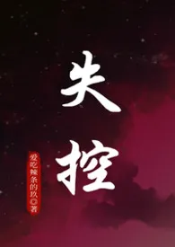 失控最新章节目录 失控全本在线阅读