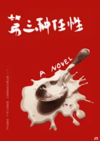 《第三种任性 (智性恋/悬疑/微惊悚)》2026最新章节 第三种任性 (智性恋/悬疑/微惊悚)免费阅读