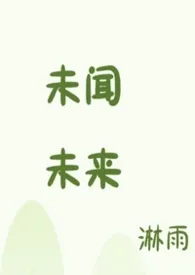 2026全新版本《未闻未来》 淋雨作品完结免费阅读