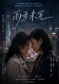 慌心假期 IF：雨季未完作者：Aspen 全本免费阅读
