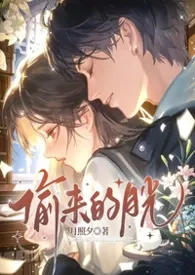 《偷来的月光（校园强制 1v1）》小说在线阅读 月照夕作品