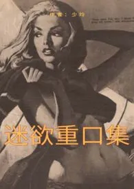 迷欲重口集(重口|猎奇|强奸|乱伦|人外等)作者:少均 全本免费阅读