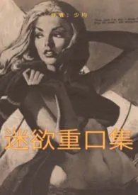 少均著作《迷欲重口集繁体版(重口|猎奇|强奸|乱伦|人外等)》小说全文阅读
