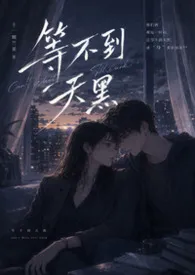 《等不到天黑(年下1V1)》小说在线阅读 十一颗芒果作品