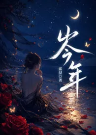 《岑年(NP)》2026版小说全集 雾浔完本作品