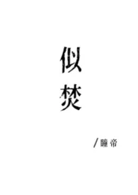 瞳帝著作《似焚(1v1)》小说全文阅读