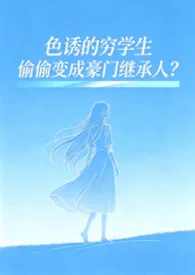 色诱的穷学生偷偷变成豪门继承人?(SM高H)小说完结版免费阅读(作者:你猜猜我是谁)