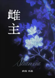 雌主Ⅰ(兽世 np)小说完结版免费阅读(作者:山夏)