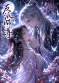 《师尊今天也想黑化》小说大结局 公孙罄筑最新力作