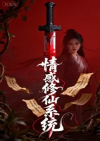 2026全新版本《情欲修仙系统》 暴打黄柠檬作品完结免费阅读