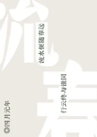 《流春(NP)》2026版小说全集 四月元年完本作品