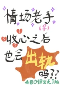 情场老手收心之后也会出轨吗 ABO np最新章节目录 情场老手收心之后也会出轨吗 ABO np全本在线阅读