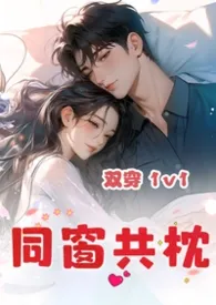 《同窗共枕（双穿 1v1）》2026最新章节 同窗共枕（双穿 1v1）免费阅读