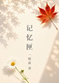 2026全新版本《记忆匣(兄妹)》 一格霖作品完结免费阅读