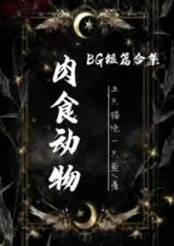 《肉食动物（短篇小说集）》2026最新章节 肉食动物（短篇小说集）免费阅读
